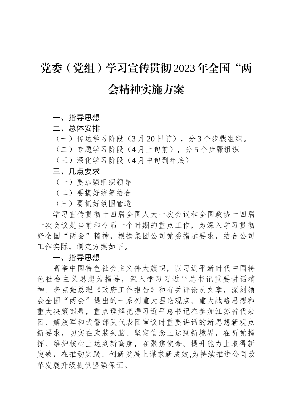 党委（党组）学习宣传贯彻2023年全国“两会精神实施方案_第1页