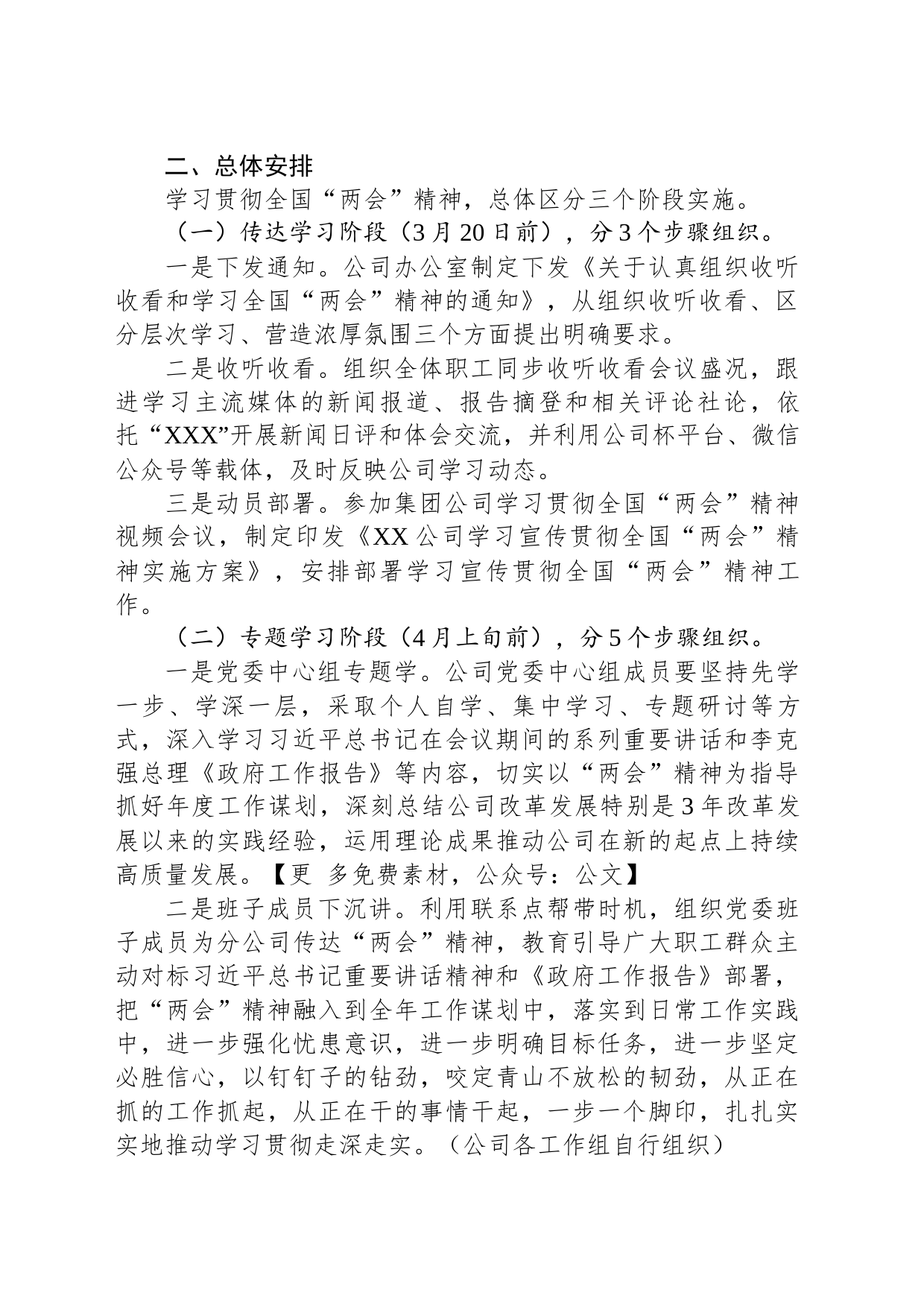 党委（党组）学习宣传贯彻2023年全国“两会精神实施方案_第2页