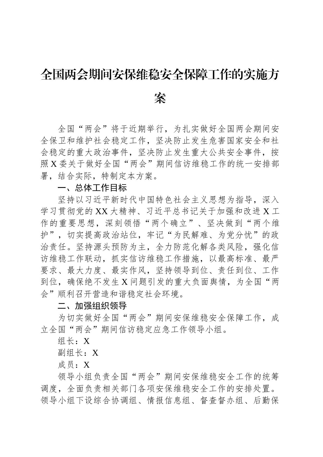 全国两会期间安保维稳安全保障工作的实施方案_第1页