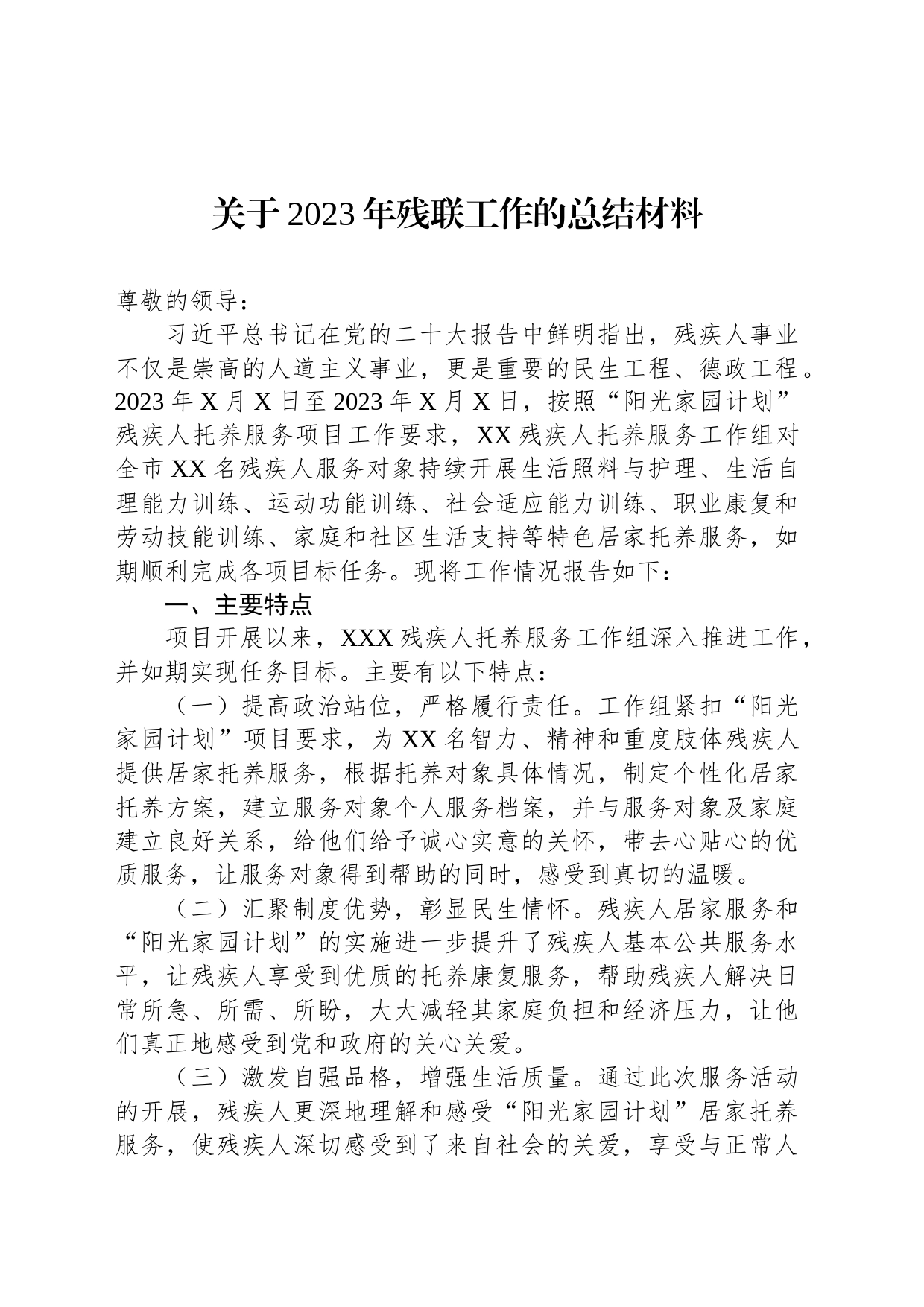 关于2023年残联工作的总结材料_第1页