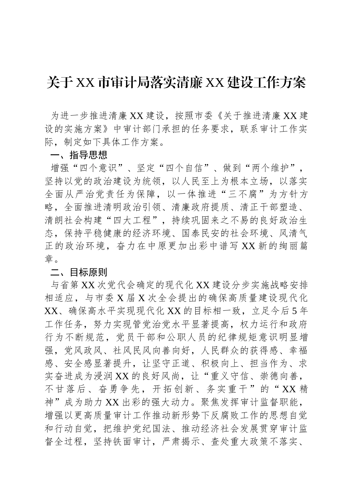 关于XX市审计局落实清廉XX建设工作方案_第1页