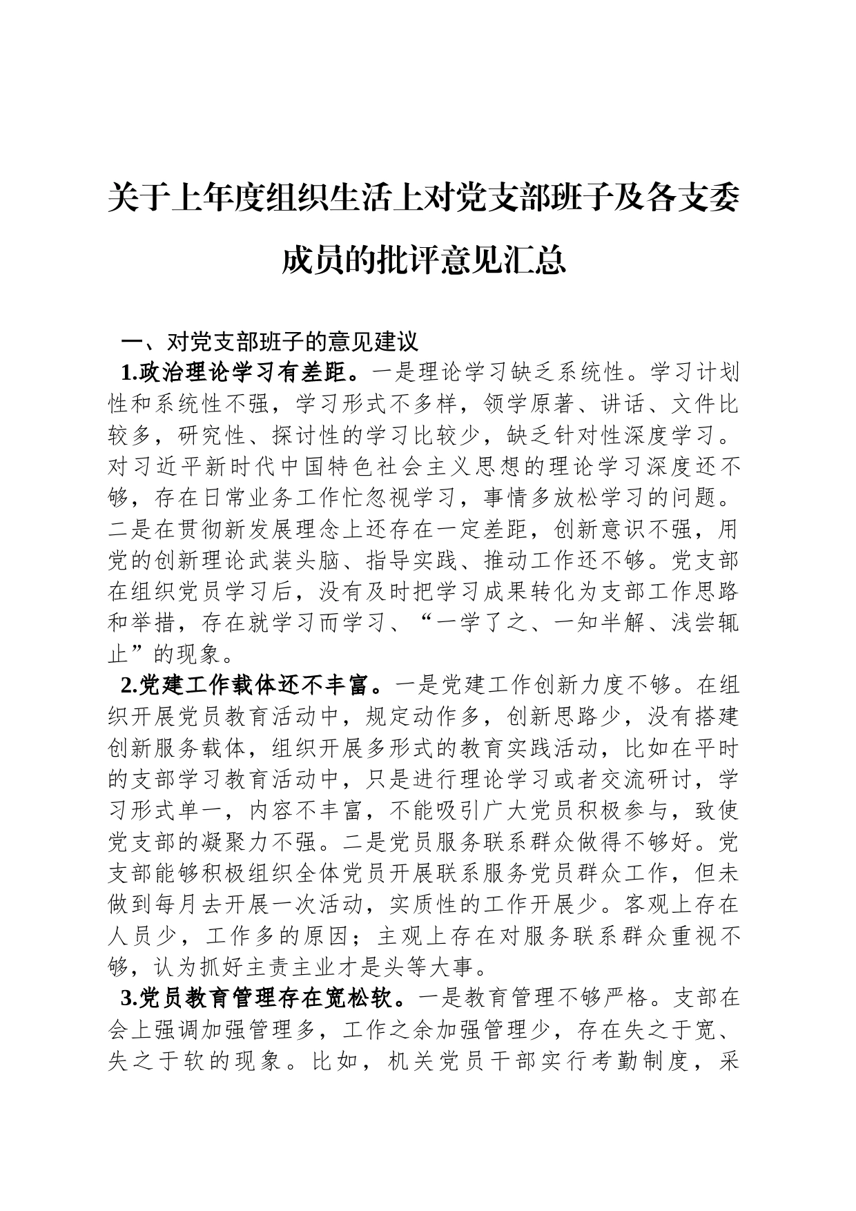 关于上年度组织生活上对党支部班子及各支委成员的批评意见汇总_第1页