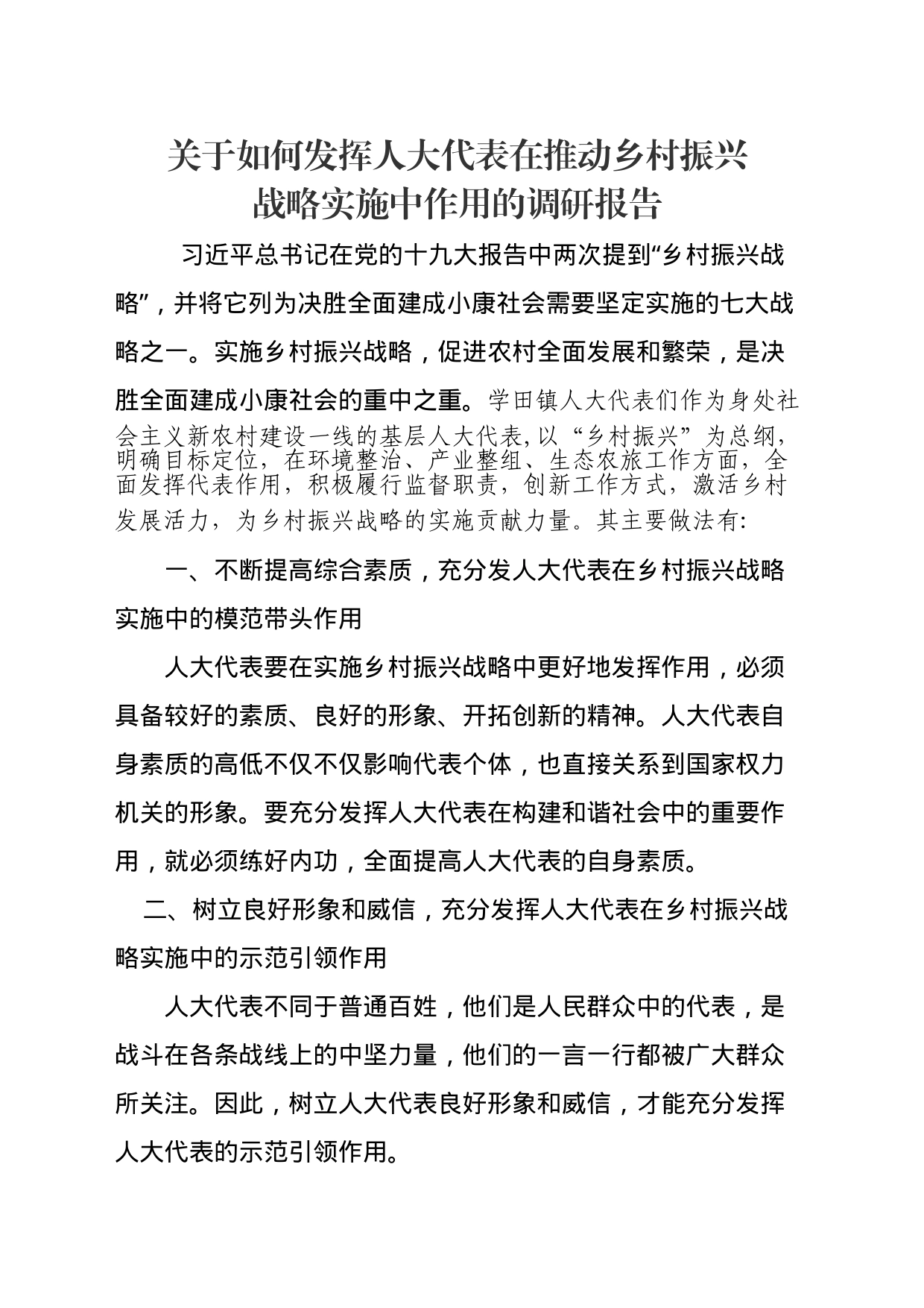 关于如何发挥人大代表在推动乡村振兴战略实施中作用的调研报告_第1页