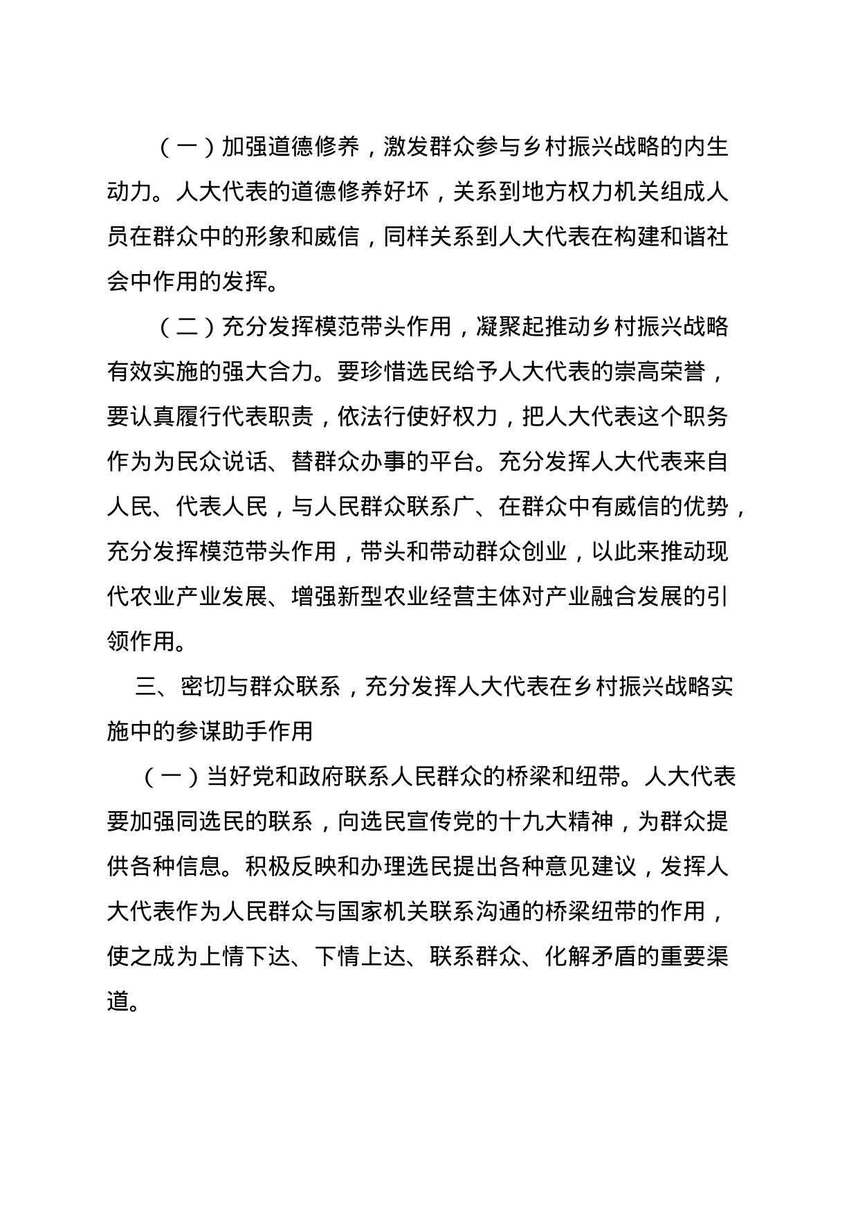 关于如何发挥人大代表在推动乡村振兴战略实施中作用的调研报告_第2页