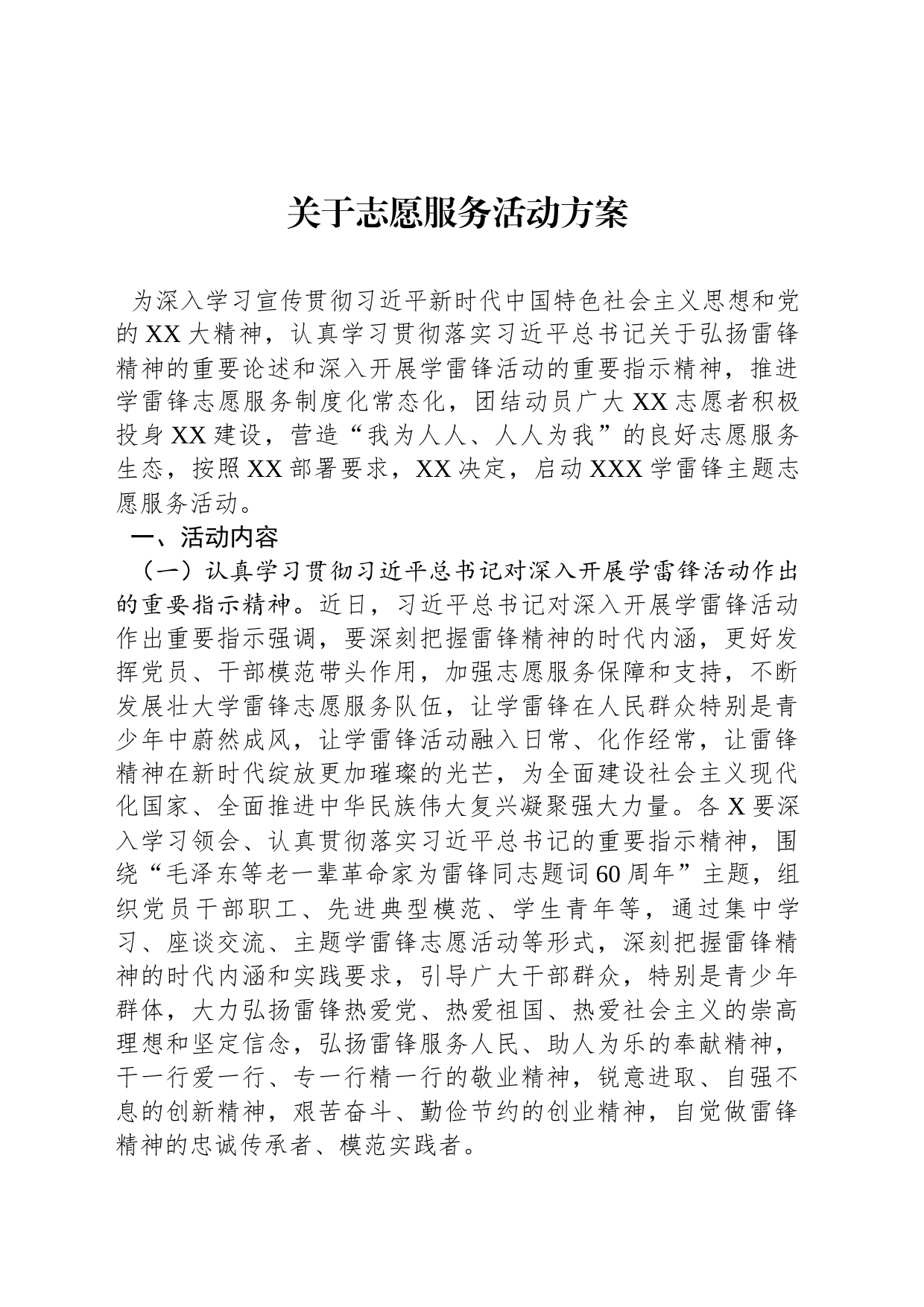 关于志愿服务活动方案_第1页