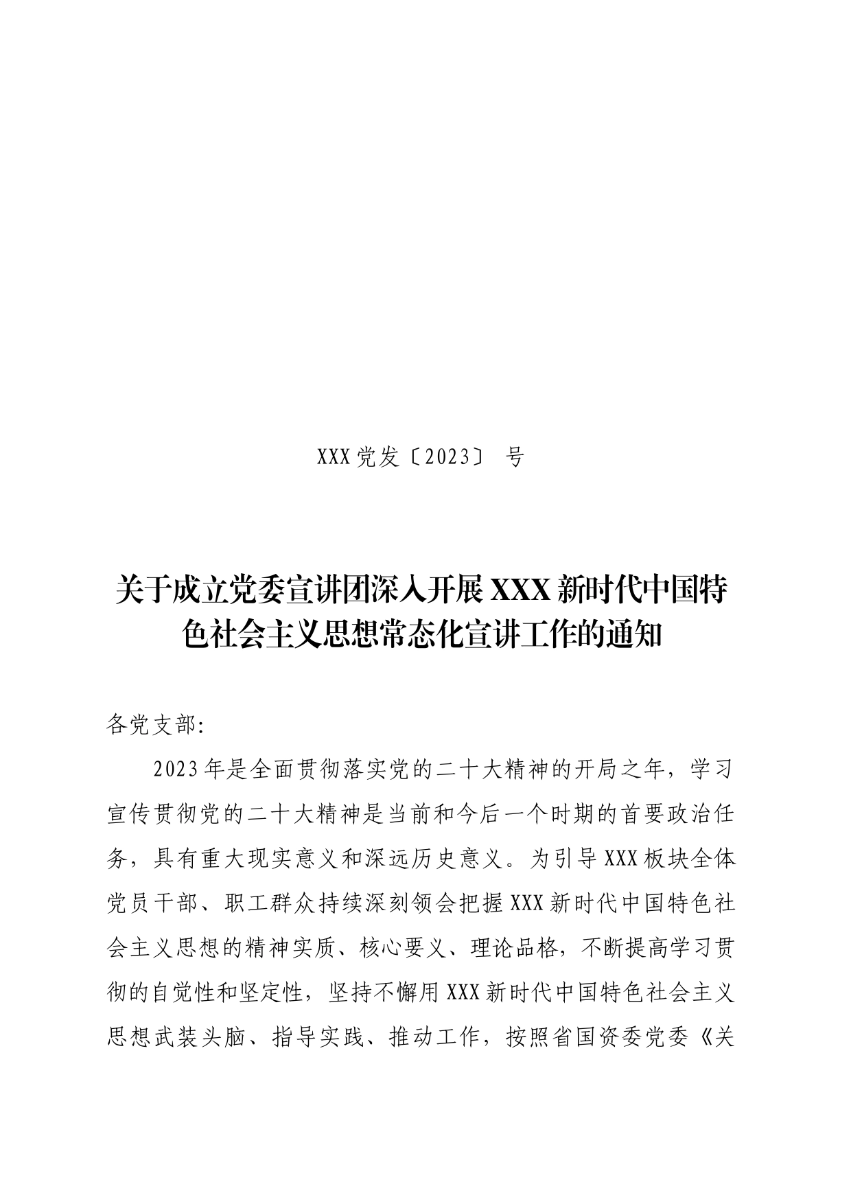 关于成立党委宣讲团深入开展党的二十大宣讲工作的通知_第1页