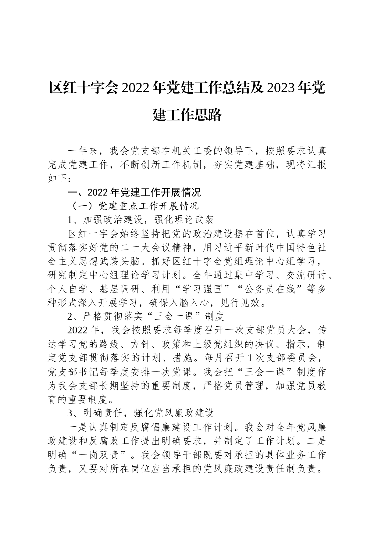 区红十字会2022年党建工作总结及2023年党建工作思路_第1页