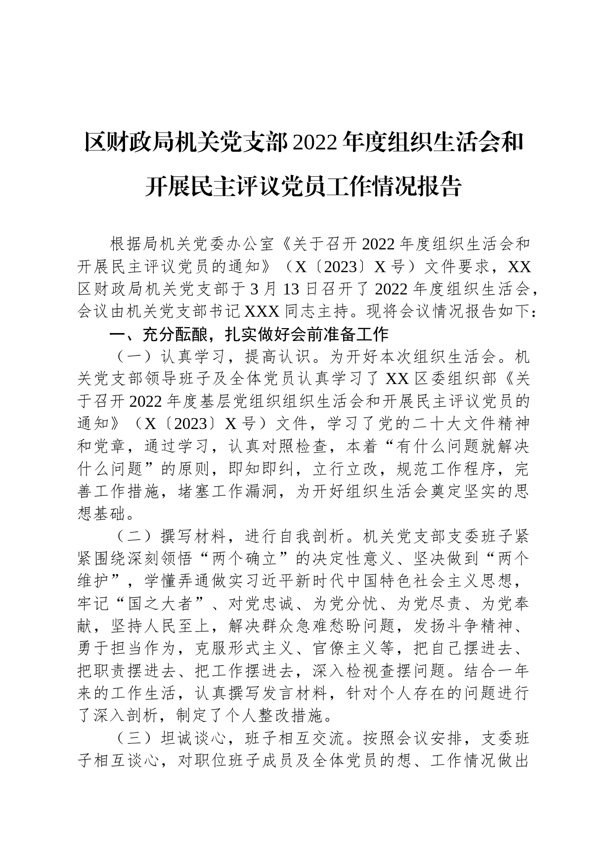 区财政局机关党支部2022年度组织生活会和开展民主评议党员工作情况报告_第1页