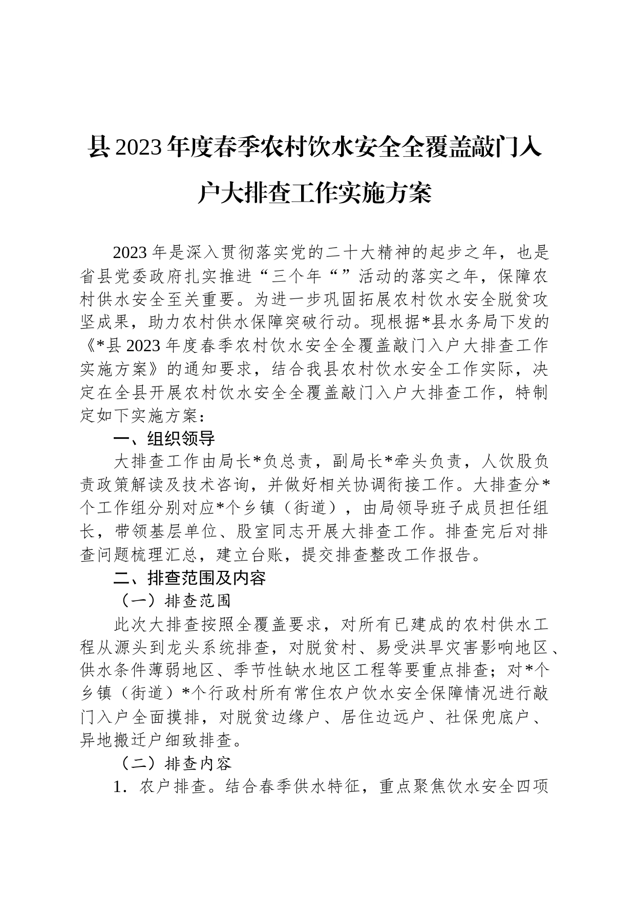 县2023年度春季农村饮水安全全覆盖敲门入户大排查工作实施方案_第1页