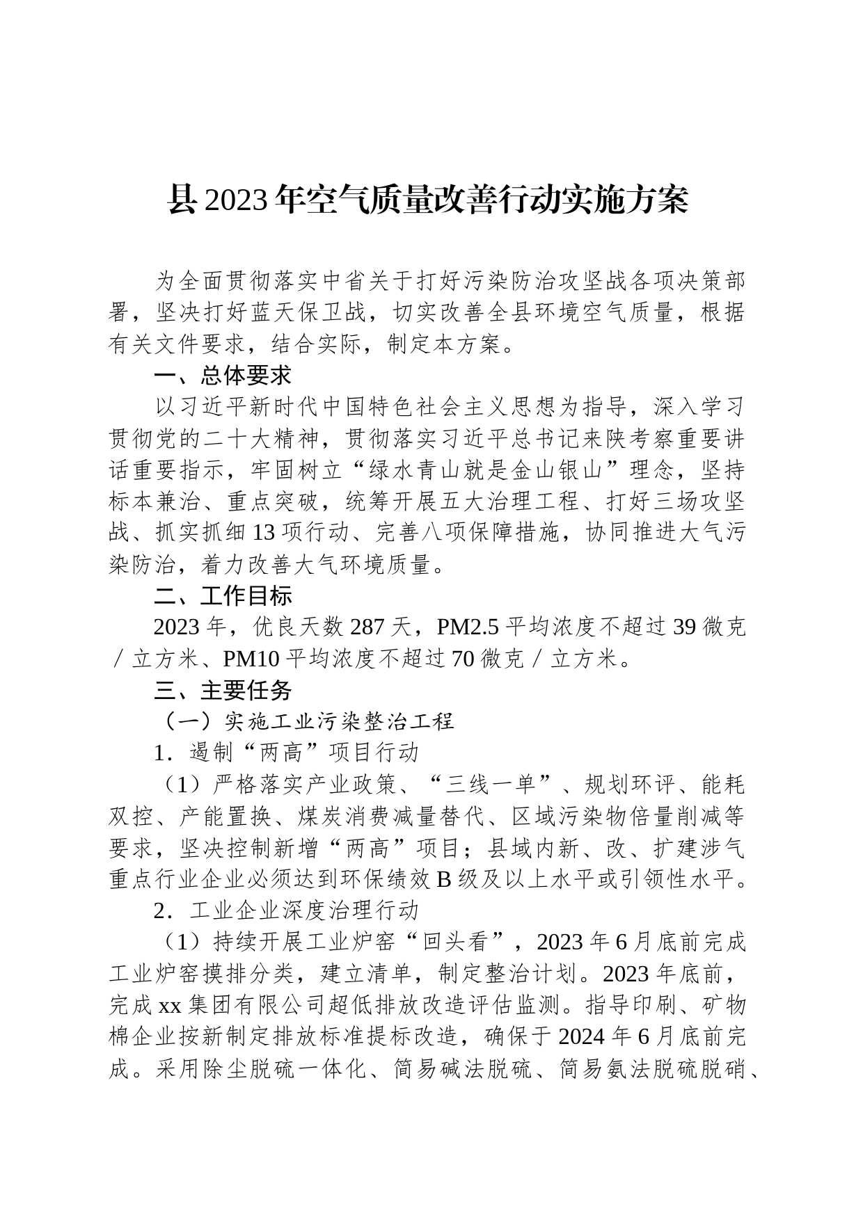 县2023年空气质量改善行动实施方案_第1页