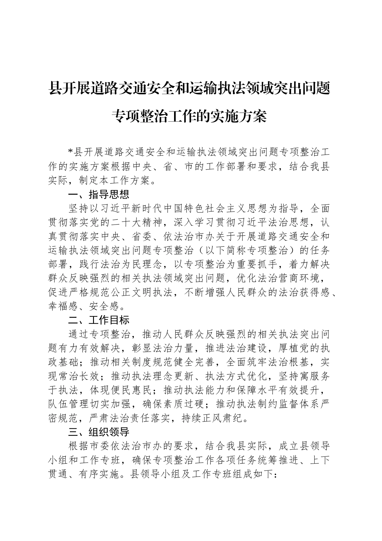 县开展道路交通安全和运输执法领域突出问题专项整治工作的实施方案_第1页