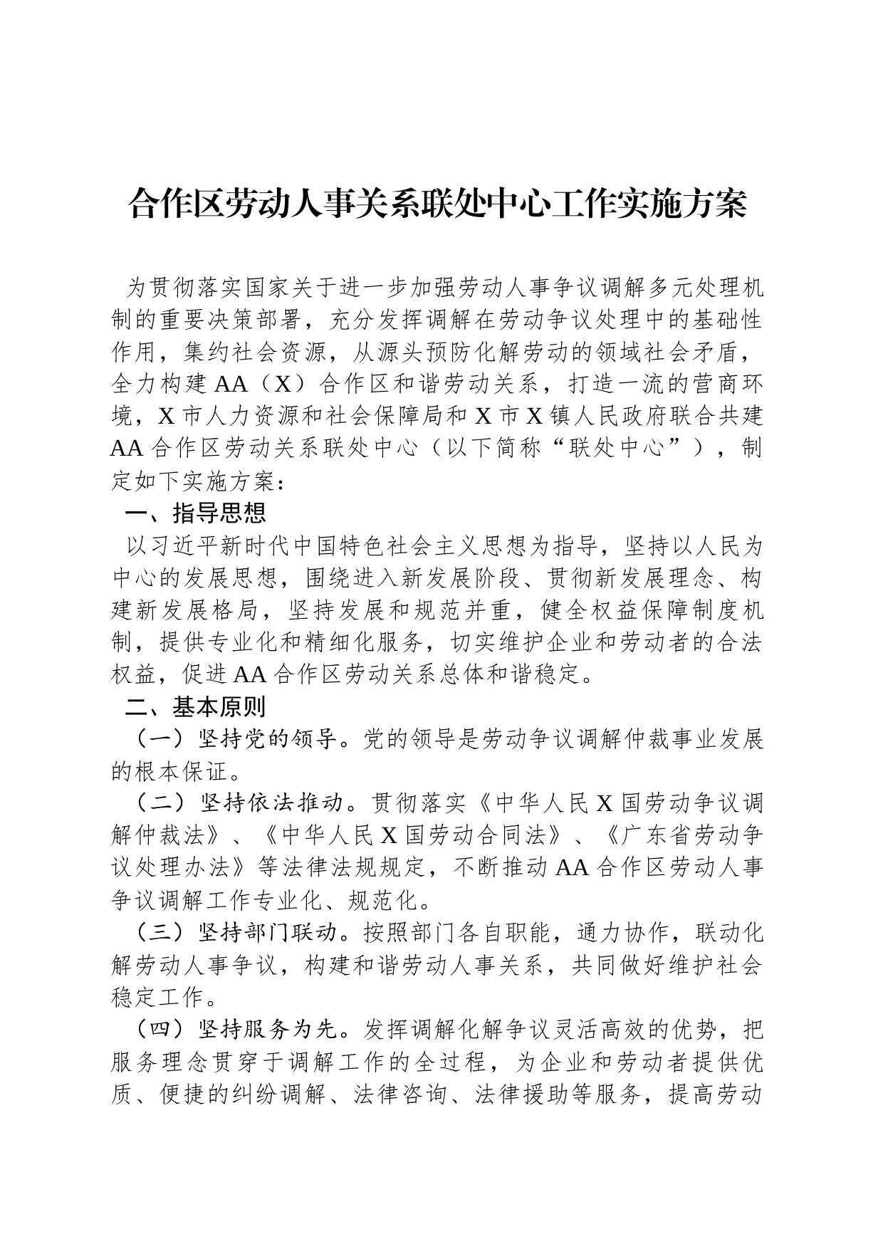 合作区劳动人事关系联处中心工作实施方案_第1页