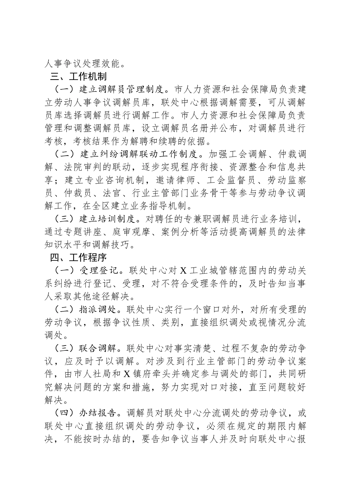合作区劳动人事关系联处中心工作实施方案_第2页