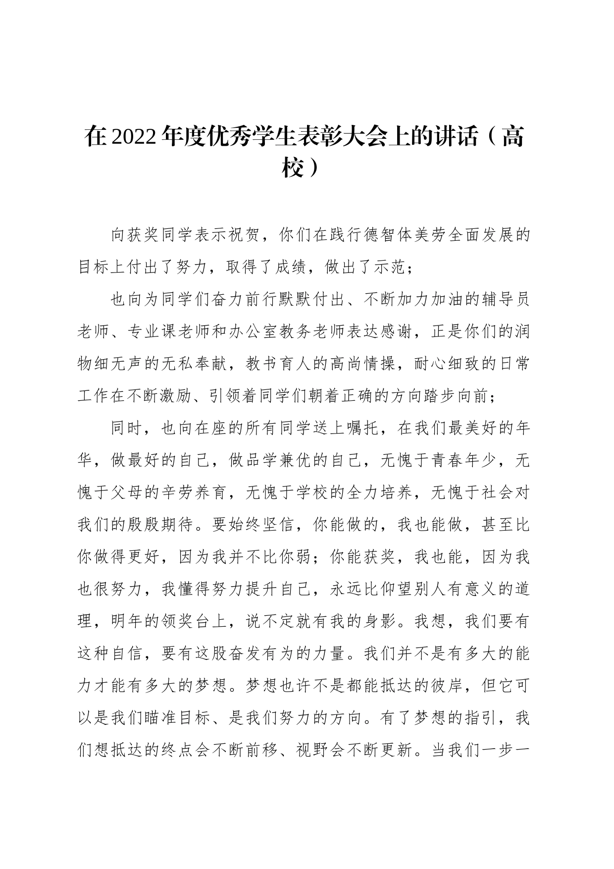 在2022年度优秀学生表彰大会上的讲话（高校）_第1页