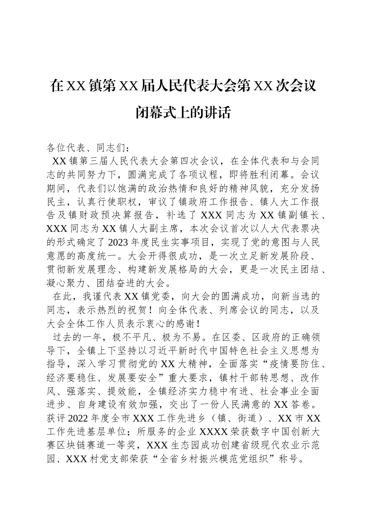 在XX镇第XX届人民代表大会第XX次会议闭幕式上的讲话_第1页