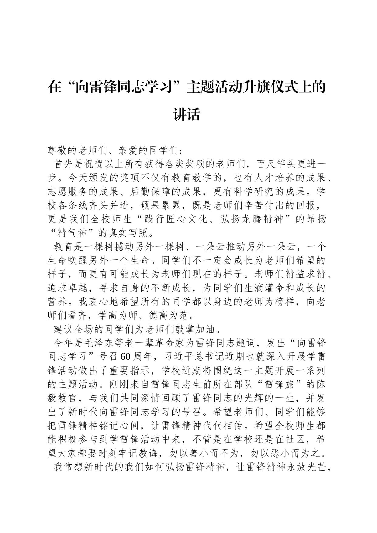 在“向雷锋同志学习”主题活动升旗仪式上的讲话_第1页