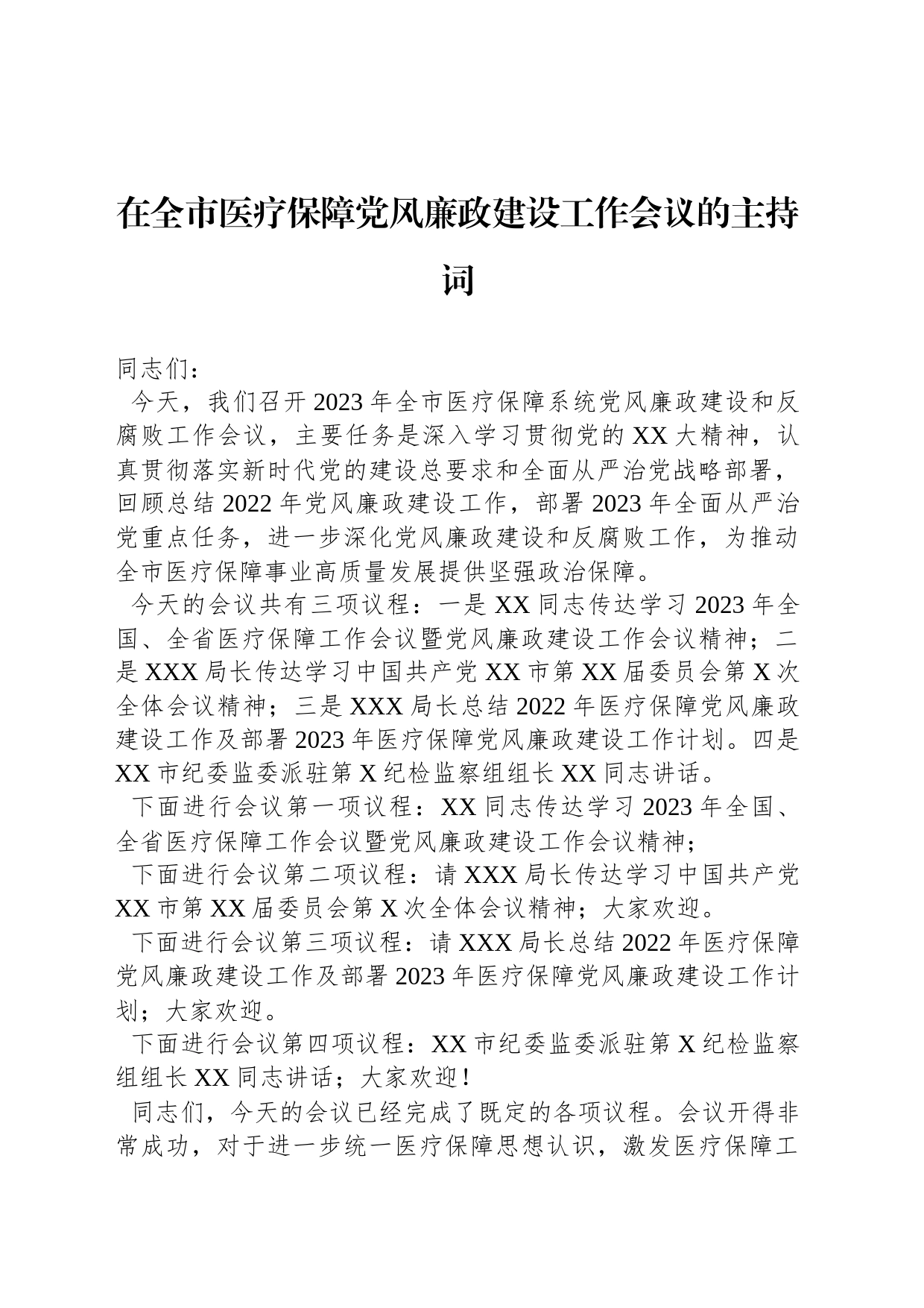 在全市医疗保障党风廉政建设工作会议的主持词_第1页