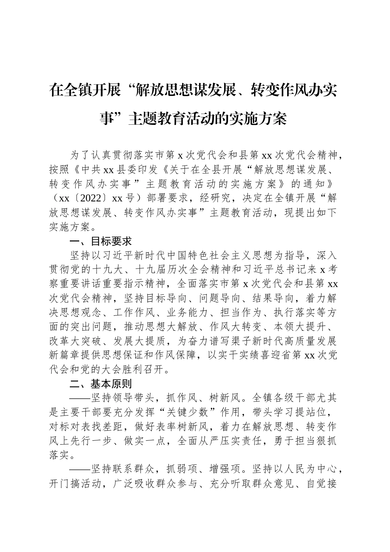 在全镇开展“解放思想谋发展、转变作风办实事”主题教育活动的实施方案_第1页