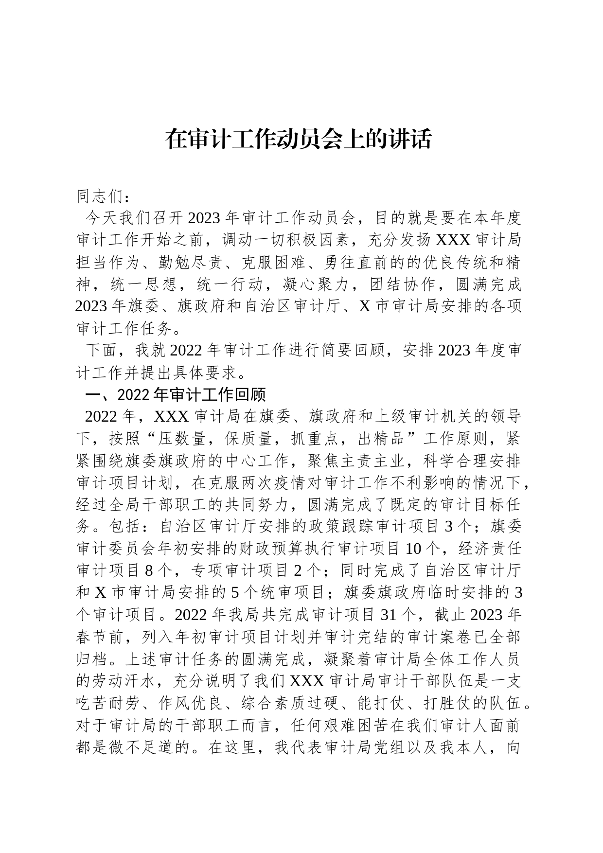 在审计工作动员会上的讲话_第1页