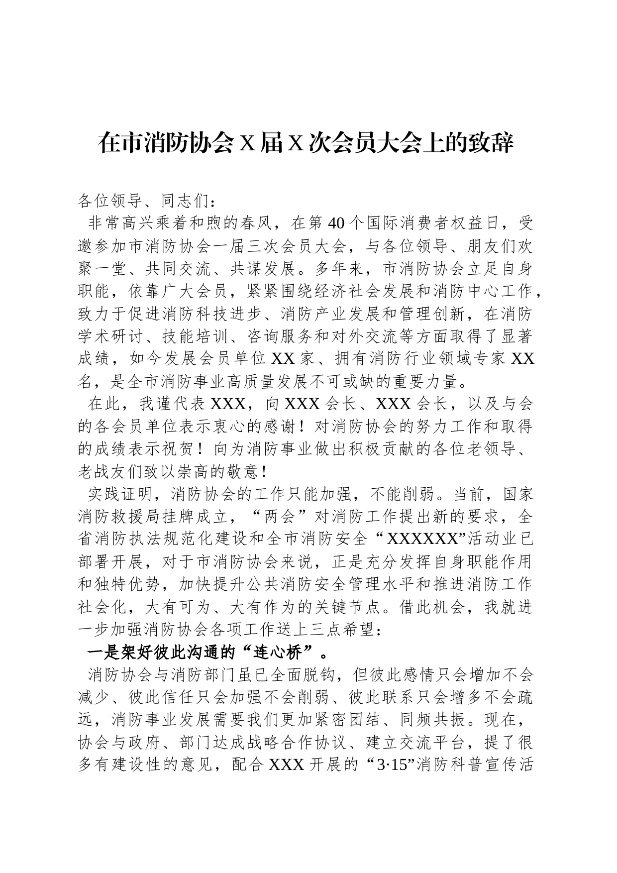 在市消防协会X届X次会员大会上的致辞_第1页