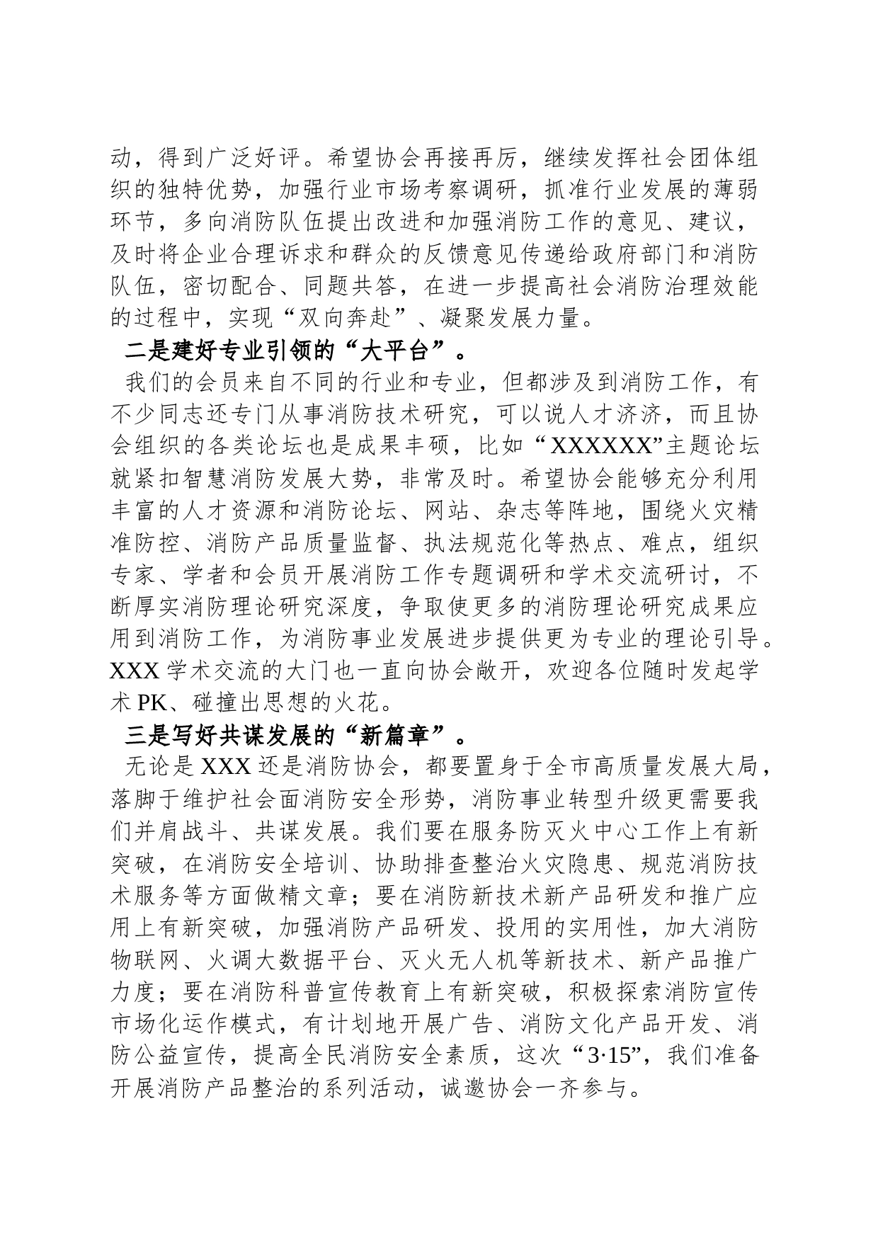 在市消防协会X届X次会员大会上的致辞_第2页