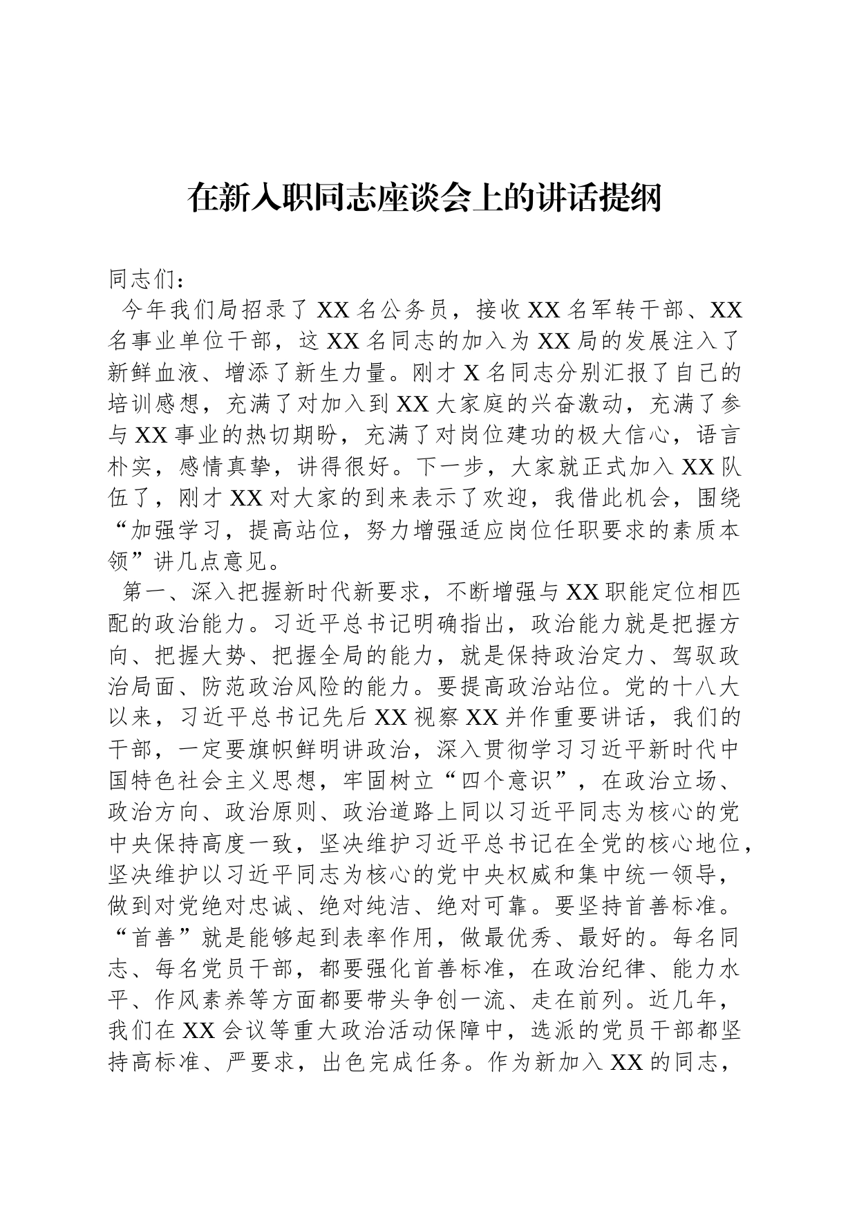 在新入职同志座谈会上的讲话提纲_第1页