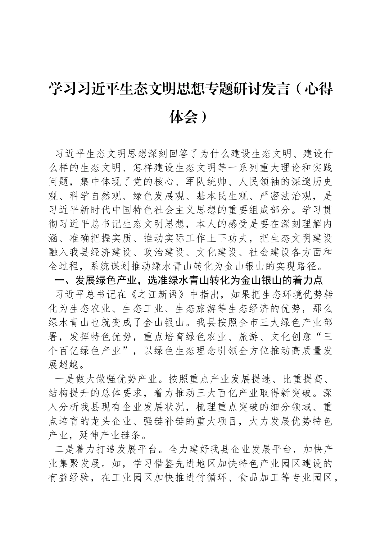 学习习近平生态文明思想专题研讨发言（心得体会）_第1页