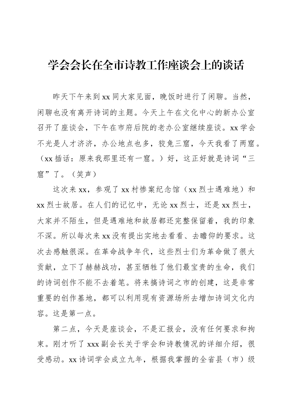 学会会长在全市诗教工作座谈会上的谈话_第1页