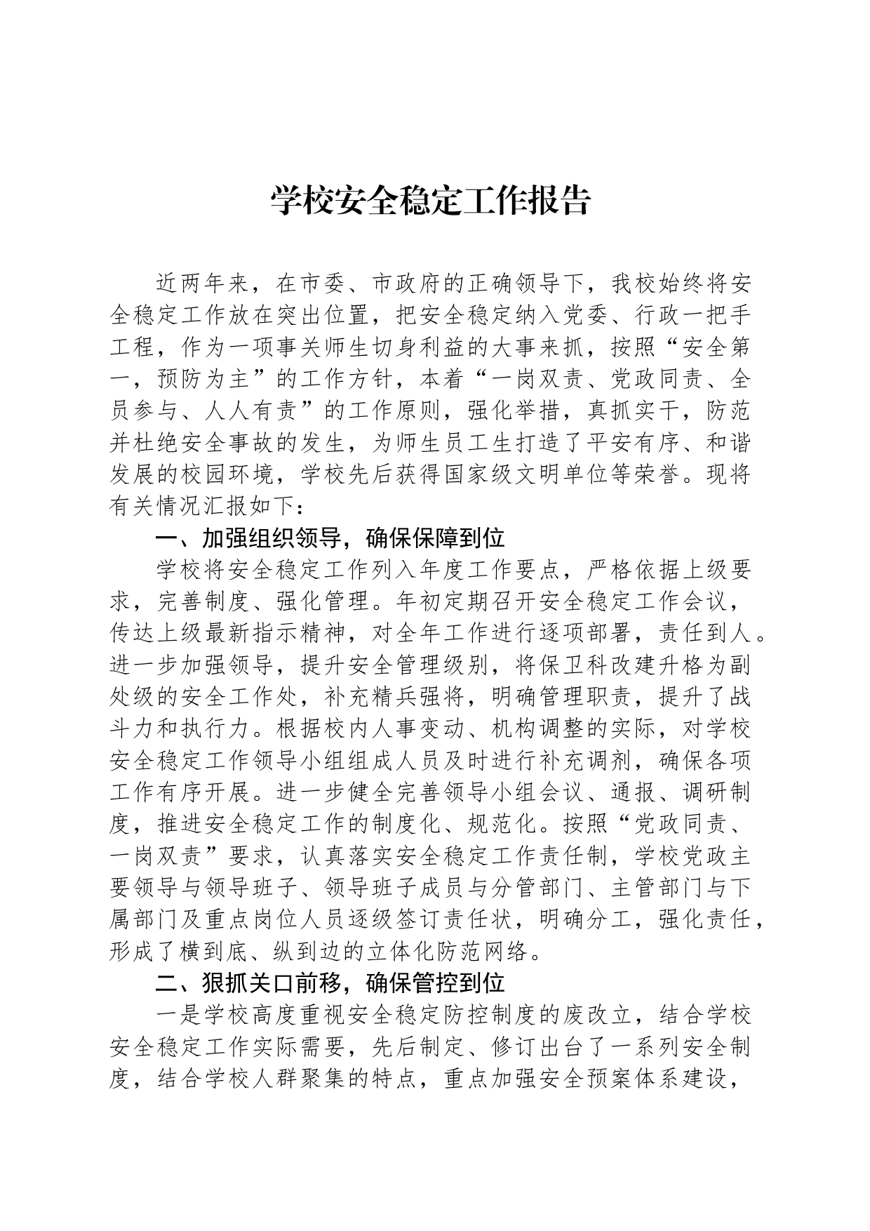 学校安全稳定工作报告_第1页