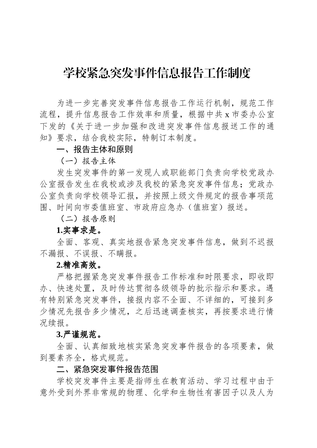 学校紧急突发事件信息报告工作制度_第1页