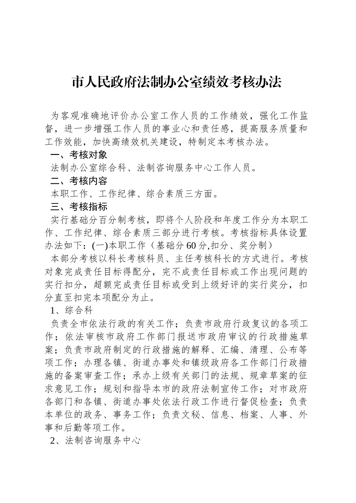 市人民政府法制办公室绩效考核办法_第1页