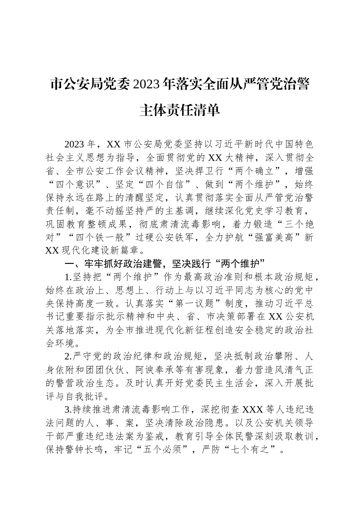 市公安局党委2023年落实全面从严管党治警主体责任清单_第1页