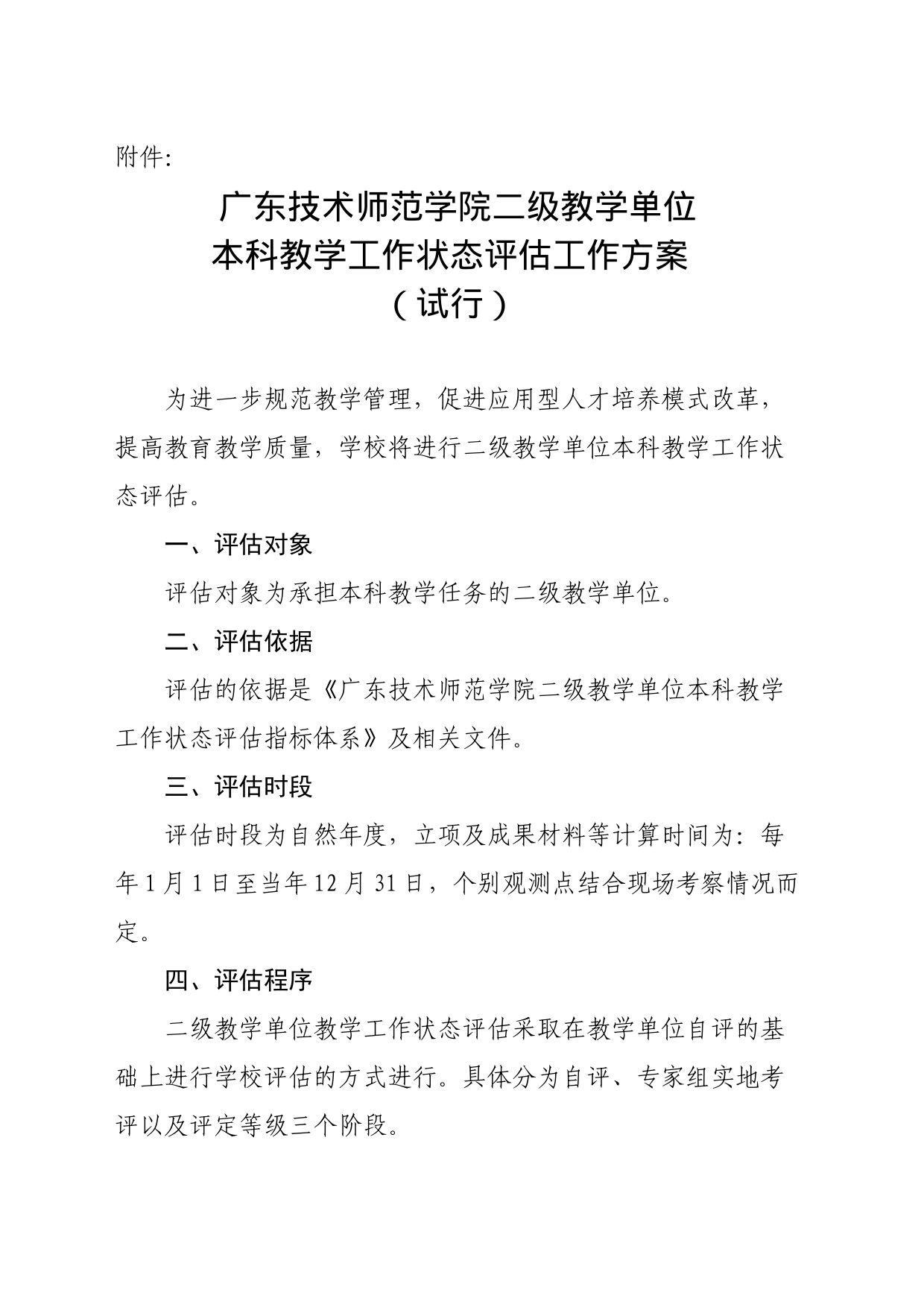 广东技术师范学院二级教学单位本科教学工作状态评估工作方案（试行）_第1页