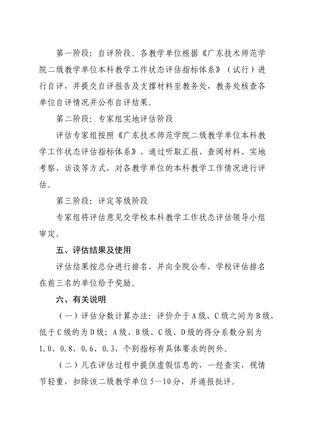 广东技术师范学院二级教学单位本科教学工作状态评估工作方案（试行）_第2页