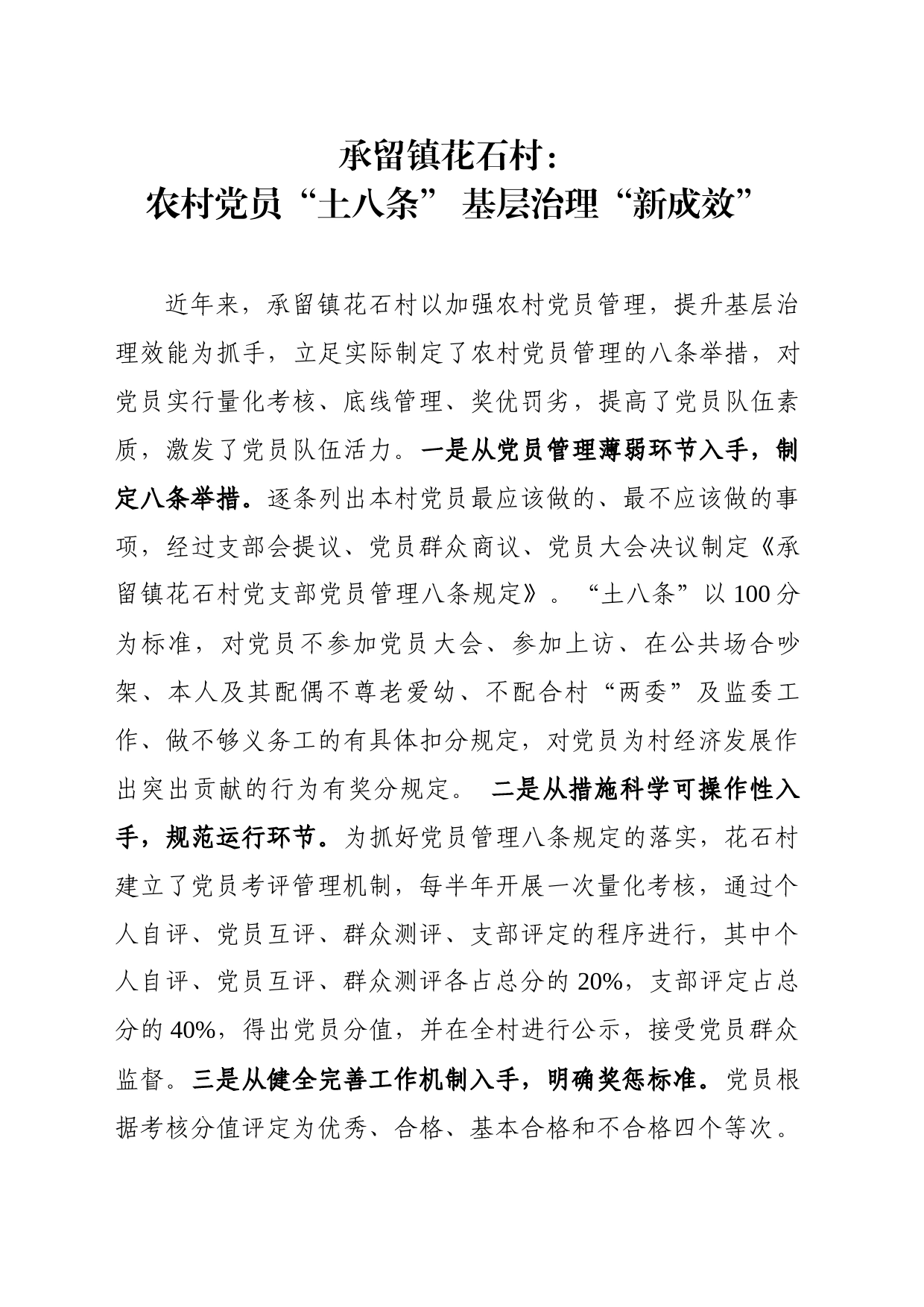 承留镇花石村：农村党员“土八条” 基层治理“新成效”_第1页
