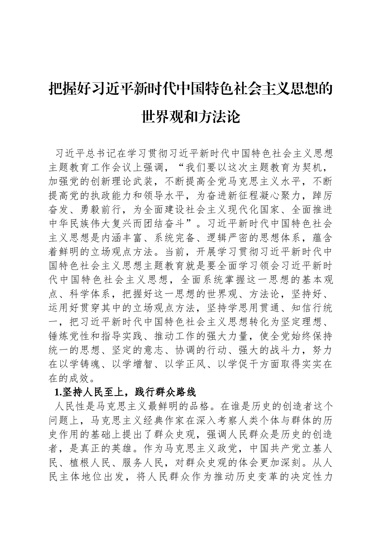 把握好习近平新时代中国特色社会主义思想的世界观和方法论_第1页