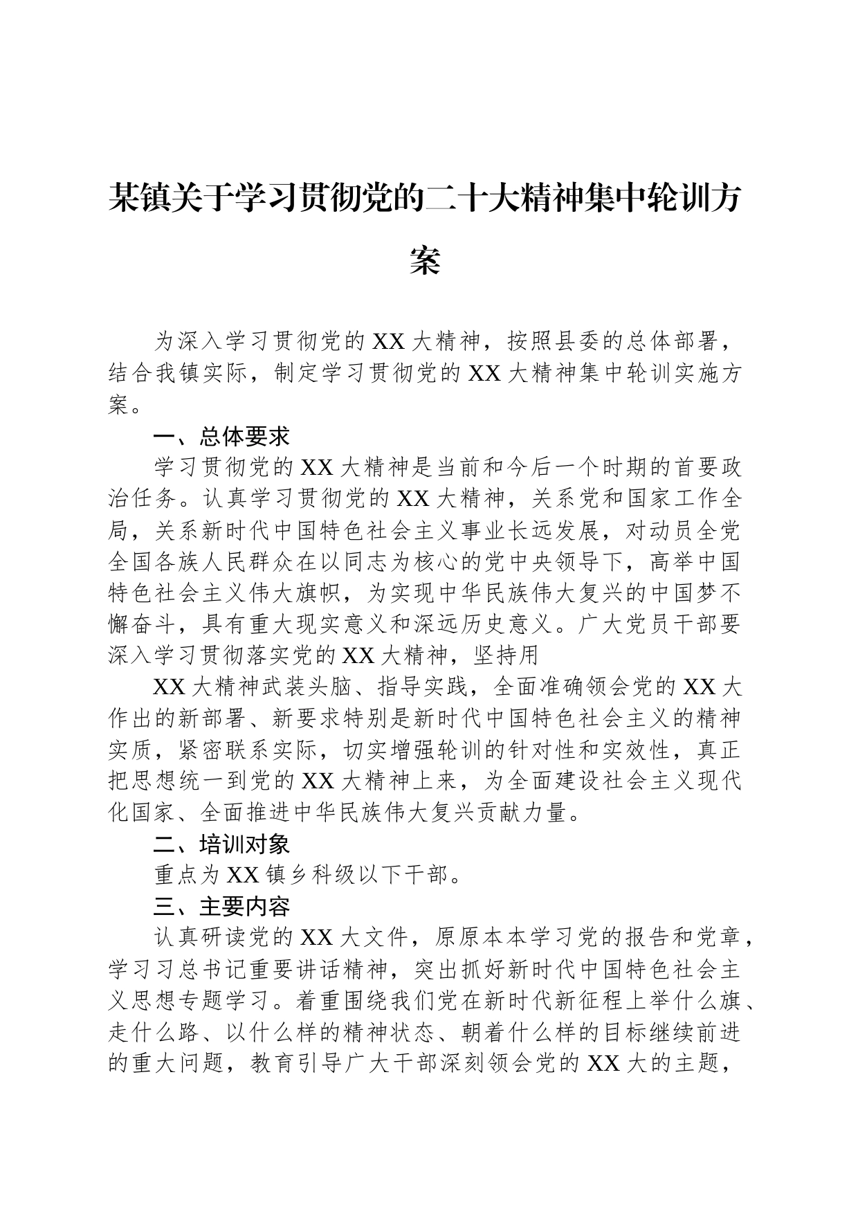 某镇关于学习贯彻党的二十大精神集中轮训方案_第1页