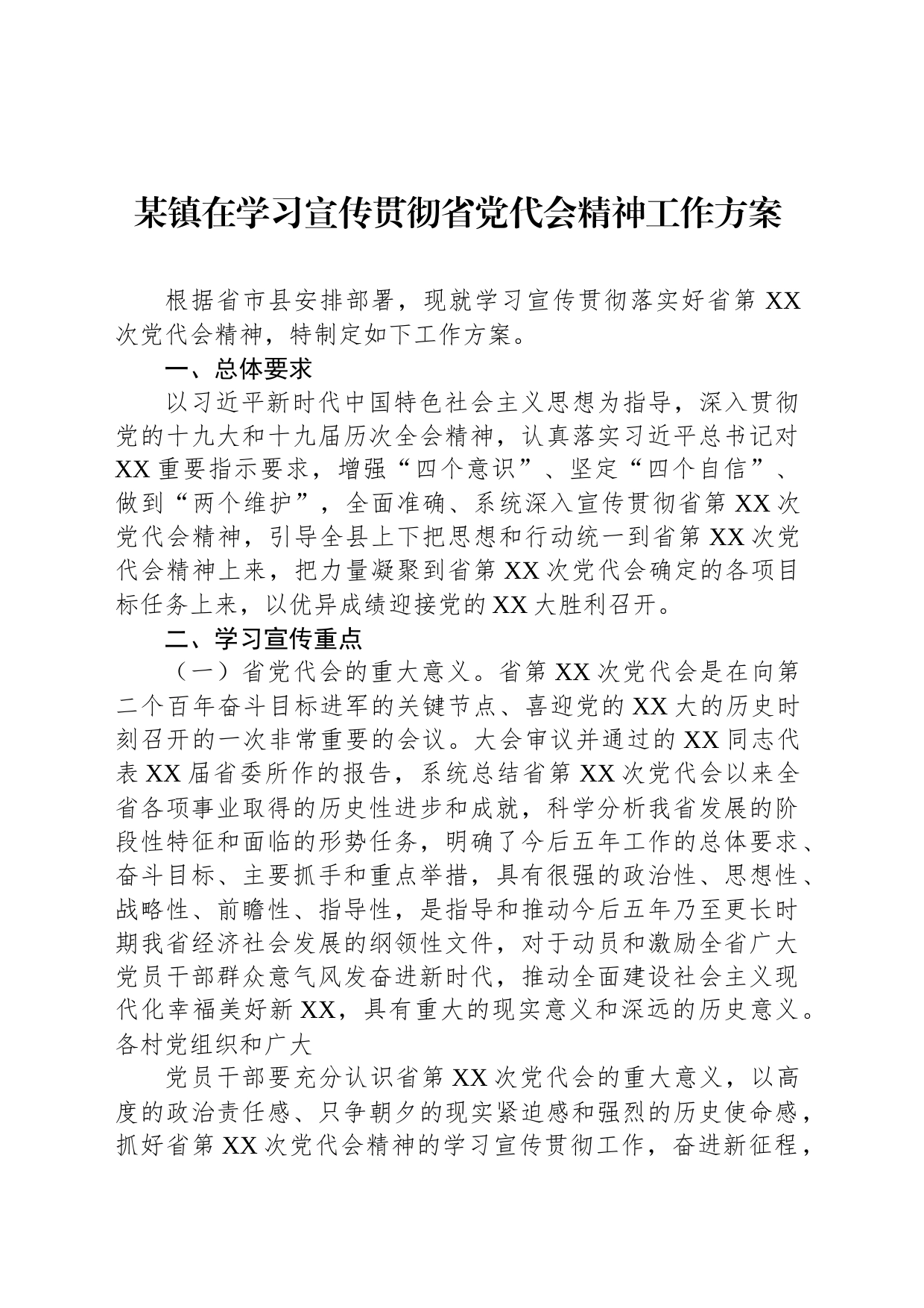 某镇在学习宣传贯彻省党代会精神工作方案_第1页