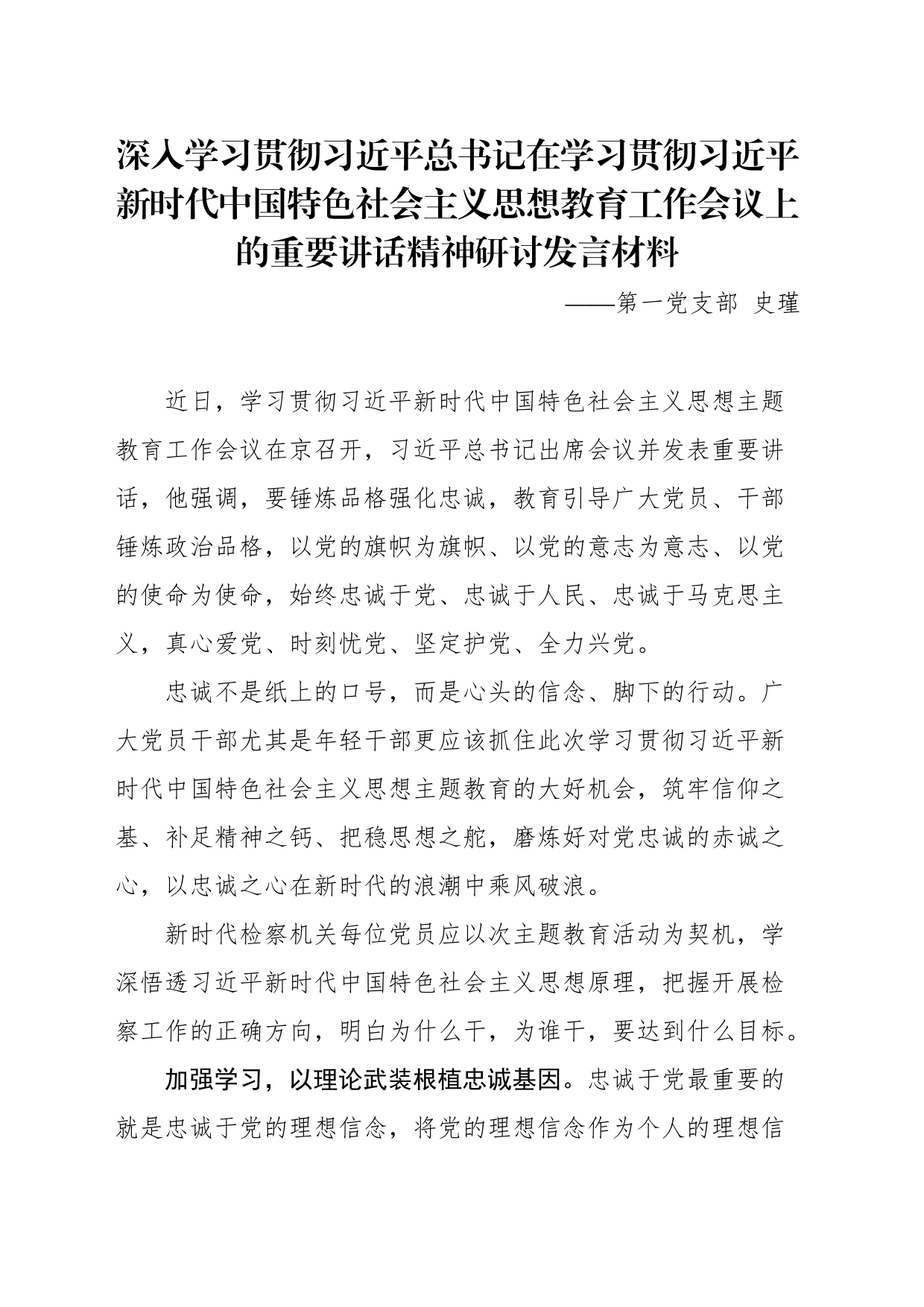 深入学习贯彻习近平总书记在学习贯彻习近平新时代中国特色社会主义思想教育工作会议上的重要讲话精神研讨发言材料_第1页