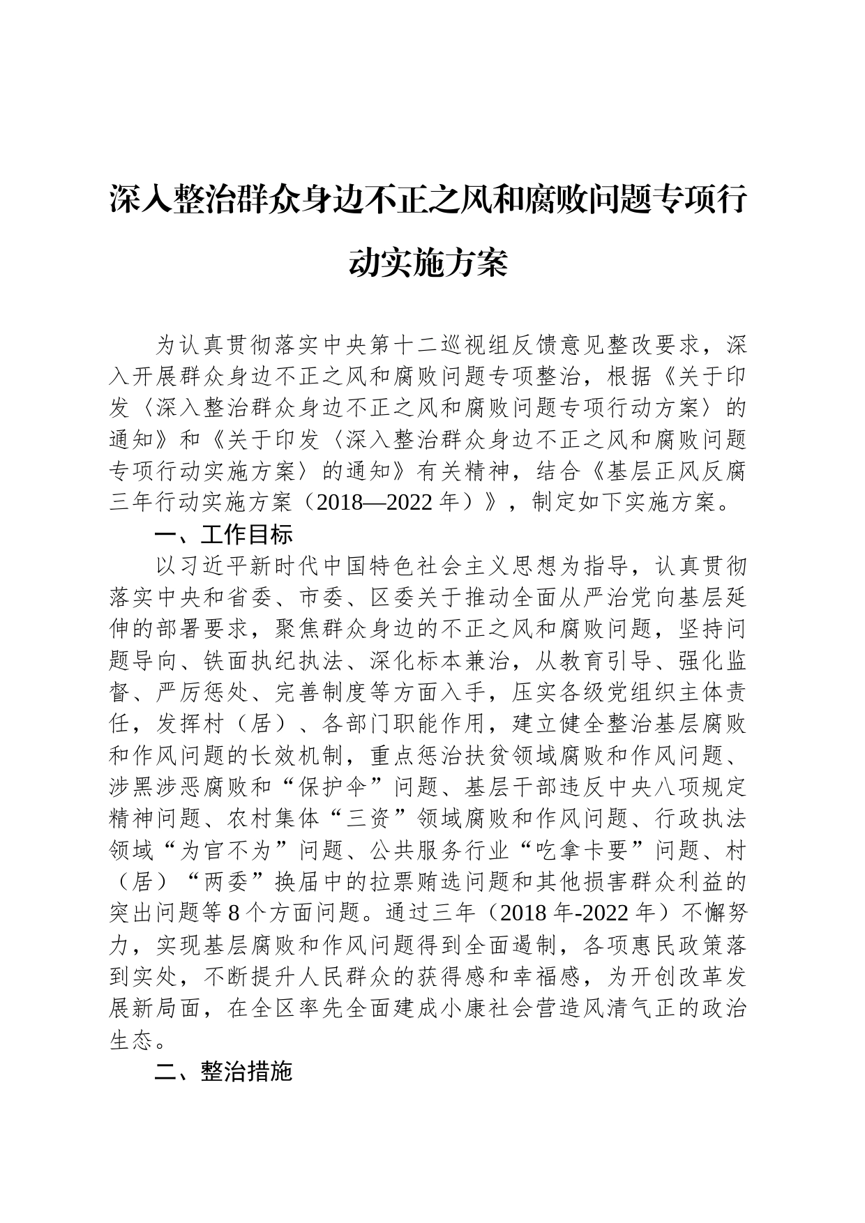 深入整治群众身边不正之风和腐败问题专项行动实施方案_第1页