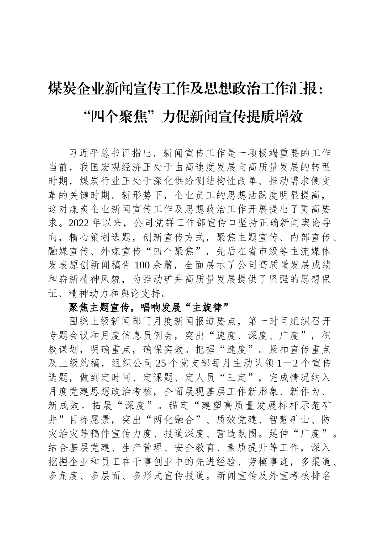 煤炭企业新闻宣传工作及思想政治工作汇报：“四个聚焦”力促新闻宣传提质增效_第1页