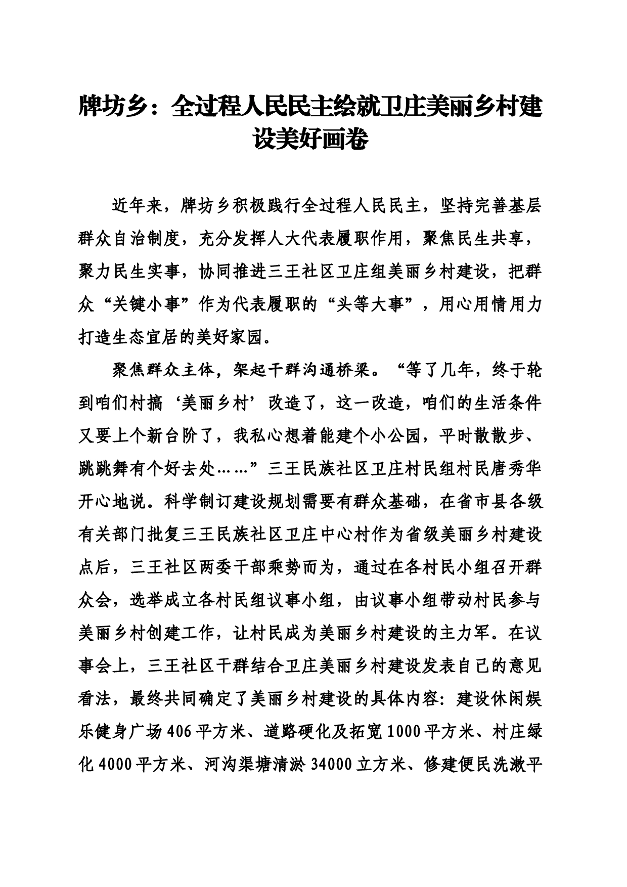 牌坊乡：全过程人民民主绘就卫庄美丽乡村建设美好画卷_第1页