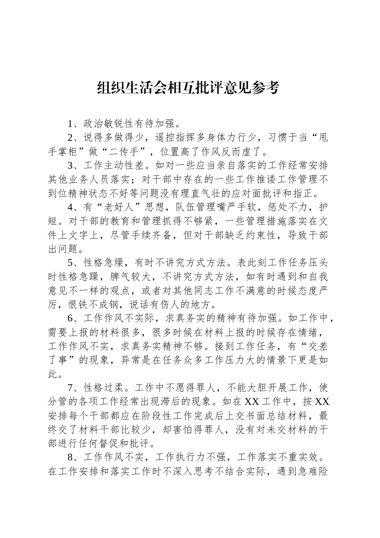 组织生活会相互批评意见参考_第1页