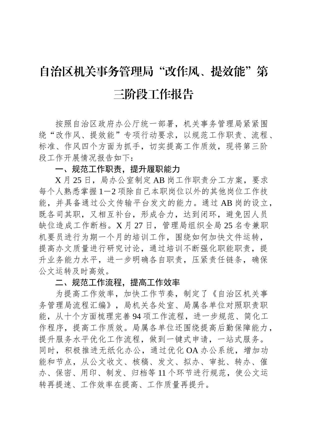 自治区机关事务管理局“改作风、提效能”第三阶段工作报告_第1页