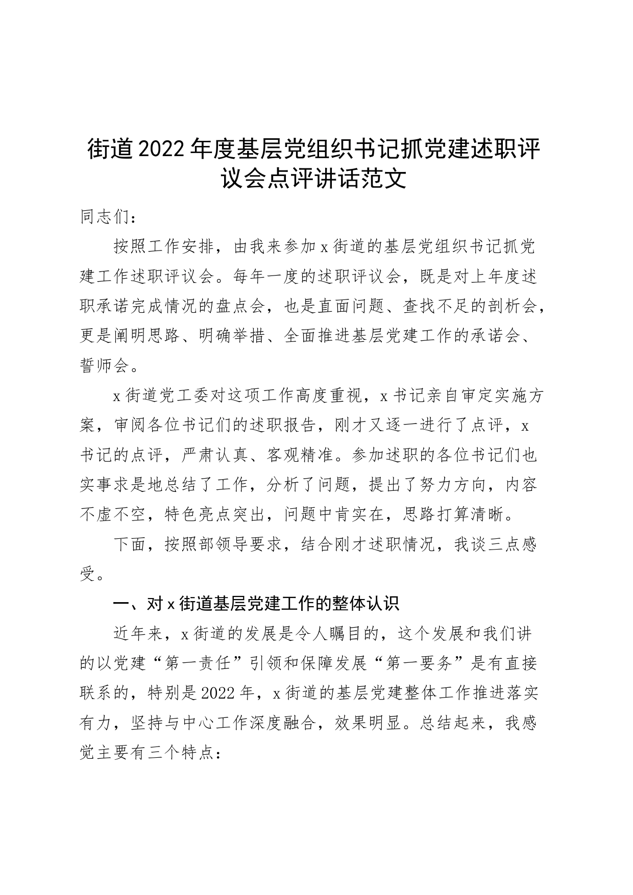 街道2022年度基层党组织书记抓党建述职评议会点评讲话_第1页