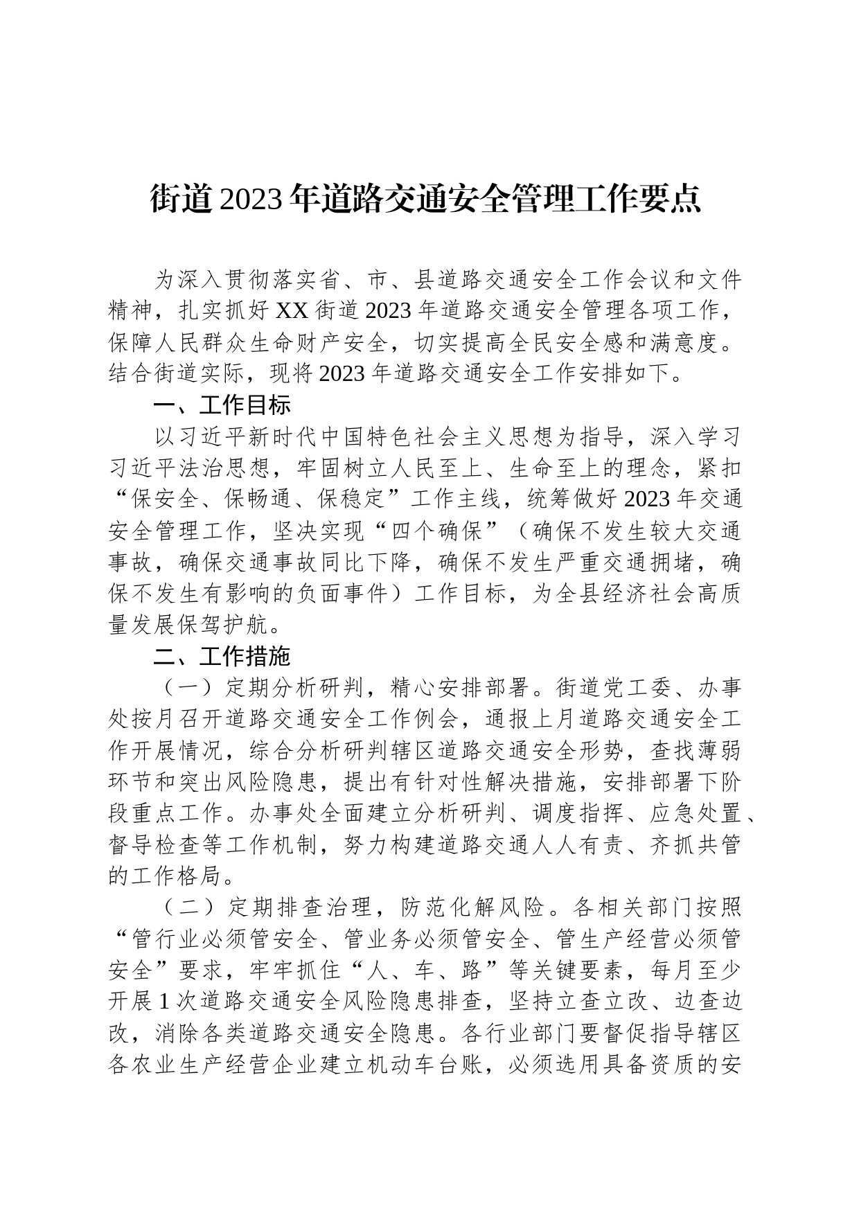 街道2023年道路交通安全管理工作要点_第1页
