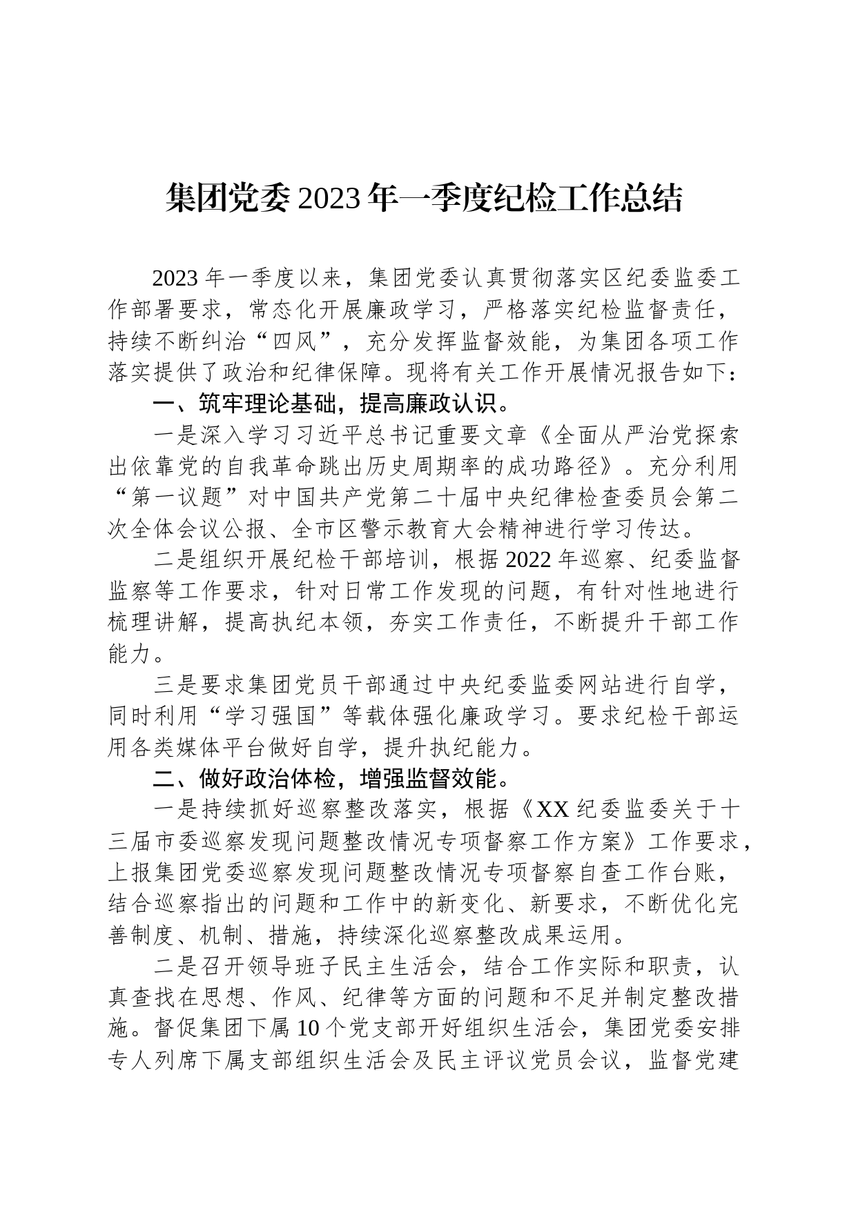集团党委2023年一季度纪检工作总结_第1页