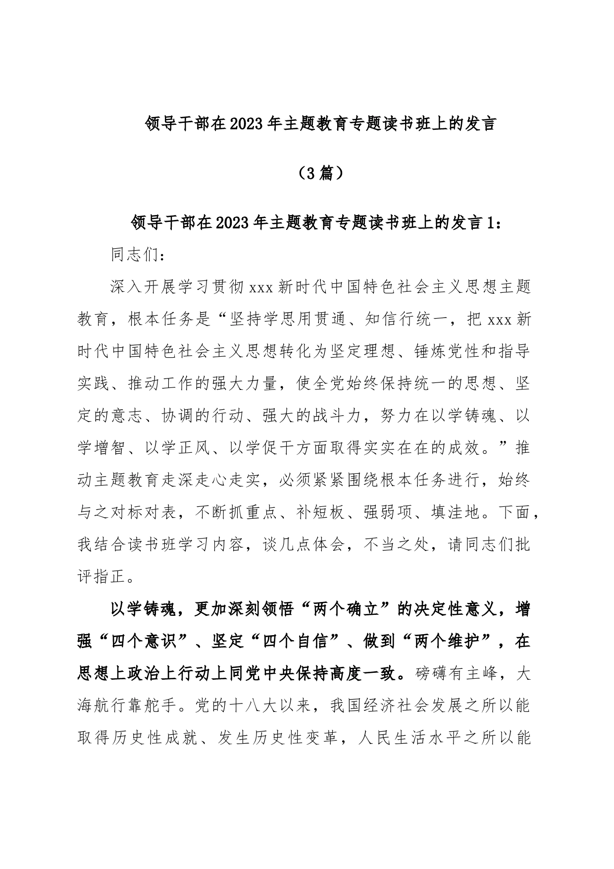 (3篇)领导干部在2023年主题教育专题读书班上的发言_第1页