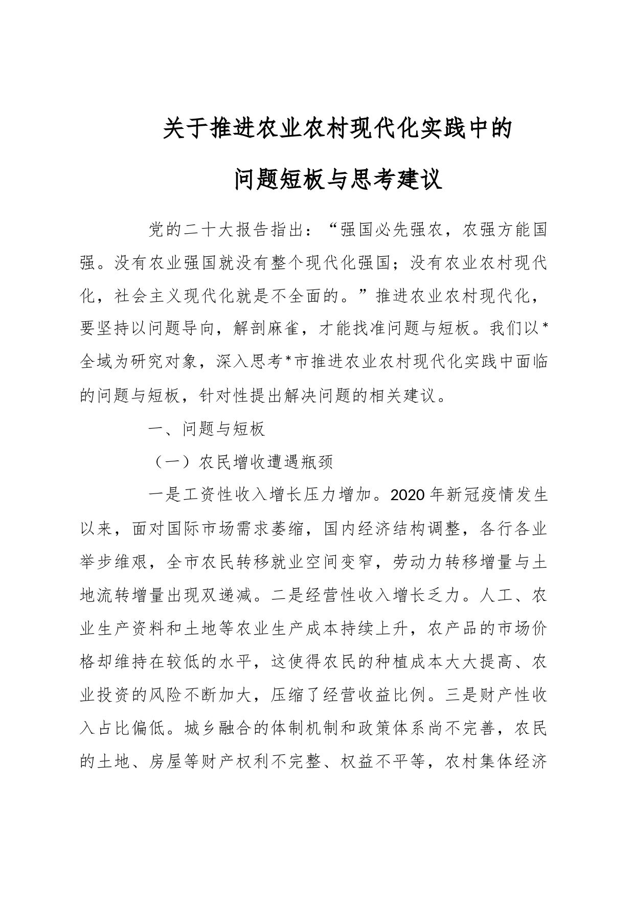 关于推进农业农村现代化实践中的问题短板与思考建议_第1页