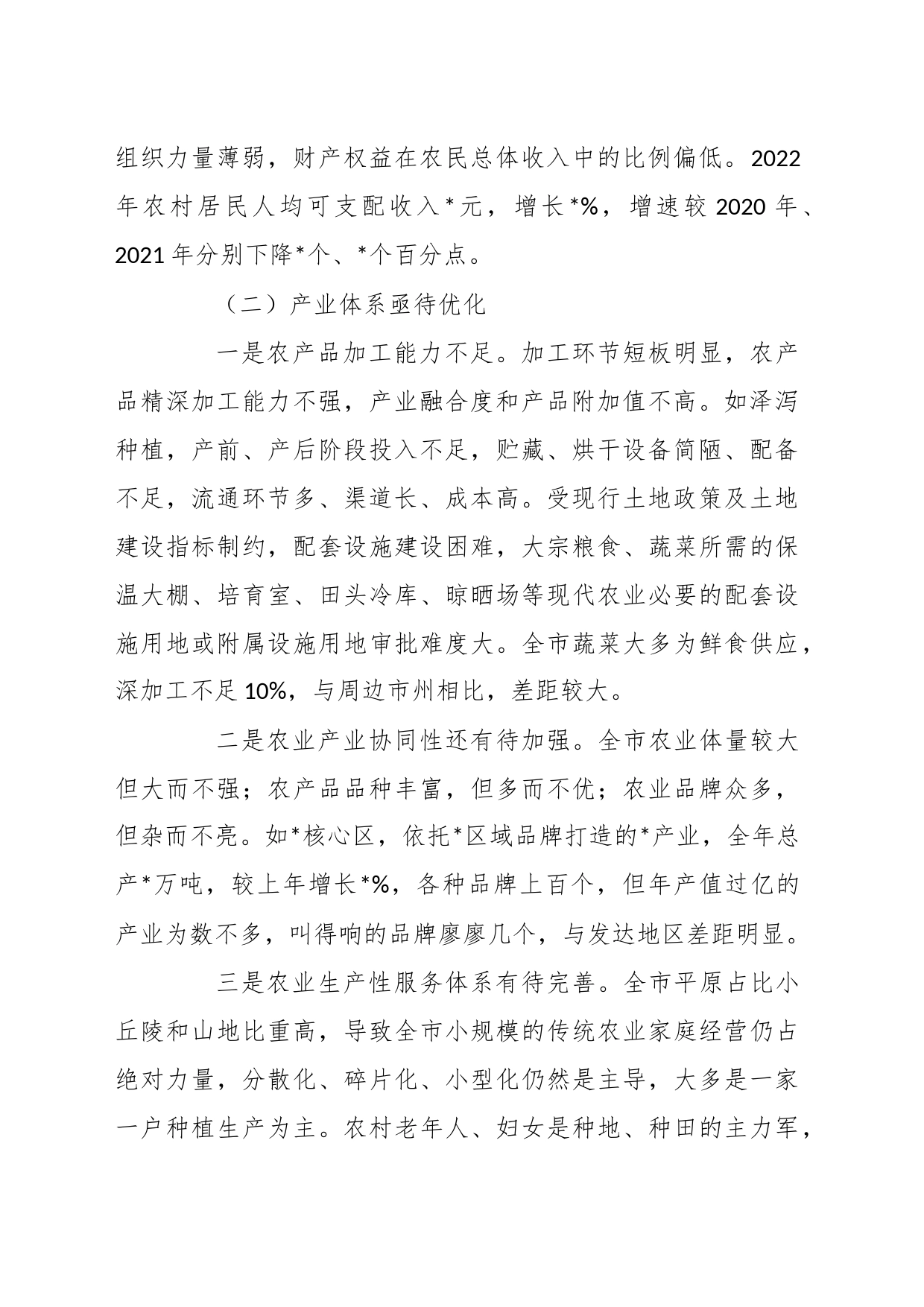 关于推进农业农村现代化实践中的问题短板与思考建议_第2页